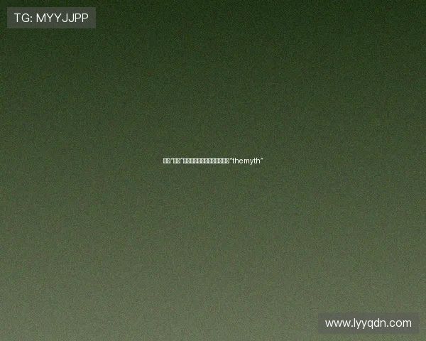 破解“迷思”，重塑认知：那些深埋心底的“themyth”